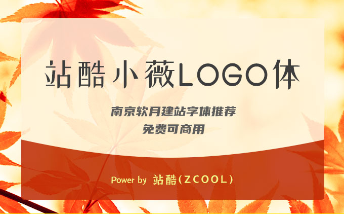 南京編織袋廠推薦免費可商用字體之《站酷小薇LOGO體》 南京編織袋廠推薦免費可商用字體之《站酷小薇LOGO體》